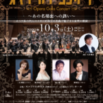 2020年10月3日 カルッツかわさき開館３周年記念　オペラ・ガラ・コンサート