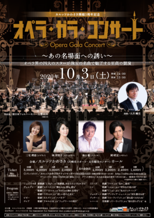 2020年10月3日 カルッツかわさき開館３周年記念　オペラ・ガラ・コンサート