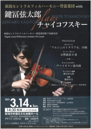 2021年3月14日新潟セントラルフィルハーモニー管弦楽団第7回定期演奏会