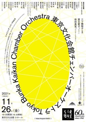 シャイニング・シリーズVol.9　東京文化会館チェンバーオーケストラ
