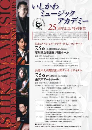 【金沢】いしかわミュージックアカデミー２５周年記念